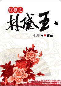 (紅樓同人)紅樓之‘林黛玉’