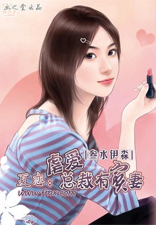 夏恋:虐爱总裁有宝妻