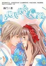 本末倒置:現代美女與野獸