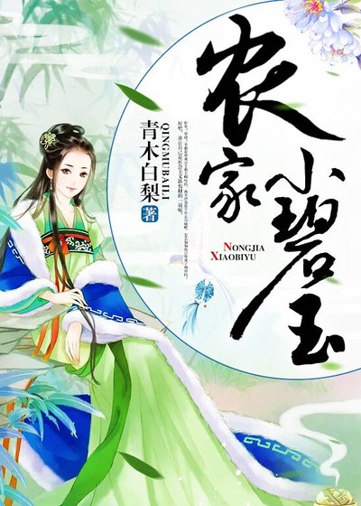 農家小碧玉