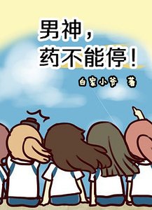 男神,藥不能停!