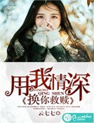 用我情深,換你救贖