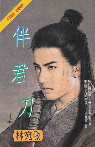 伴君刀