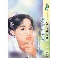 將軍夫人(國色天香之二)