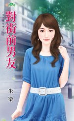 对街前男友(街角的记忆之三)