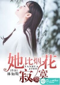 她比烟花寂寞/谋杀似水年华