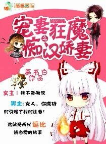 寵妻狂魔之痴漢嬌妻