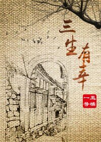 三生有幸+那時的日子