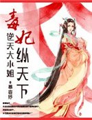 毒妃縱天下:逆天大小姐