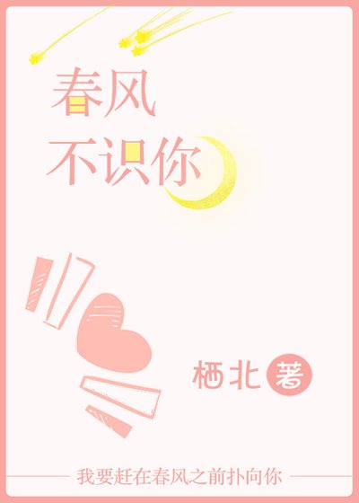 春风不识你