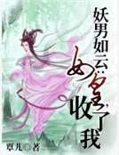 妖男如雲:女皇,收了我