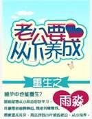 重生之老公要从小养成