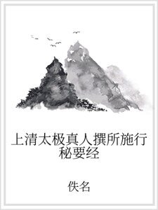 上清太極真人撰所施行秘要經