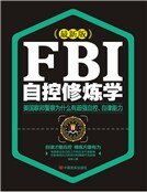 FBI自控修煉學