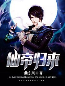 仙帝歸來