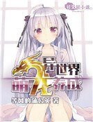 异世界萌龙养成