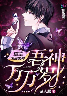 重生国民男神:吾神万万岁