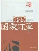 国家订单