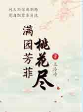 满园芳菲桃花尽