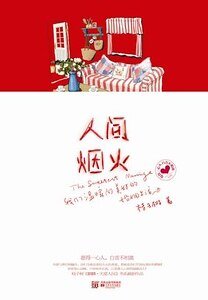 人間煙火(天堂·人間系列之二/出書版)