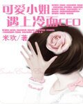可愛小姐遇上冷麵CEO