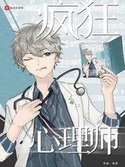 瘋狂心理師
