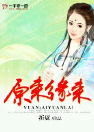 原來緣來