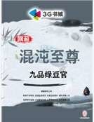 網遊之混沌至尊