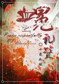血冕禮讚
