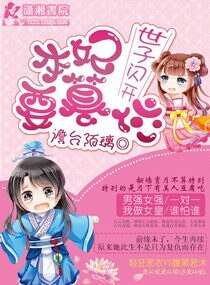 世子閃開本妃要篡位