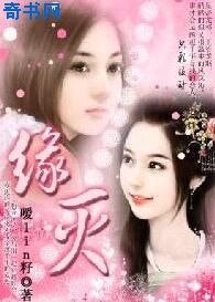 穿越千年愛怨:緣滅