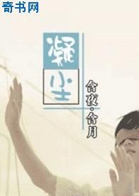 凝塵