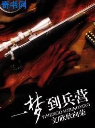 一梦到兵营