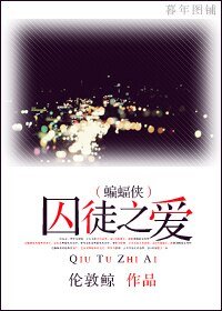 (蝙蝠俠)囚徒之愛