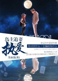 島主追悍妻,蘿莉不要逃