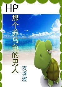 (BG-HP同人)HP 那个养乌龟的男人-HP 穿成乌龟怎么破