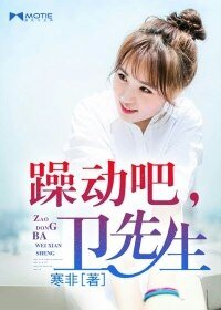 躁動吧,衛先生