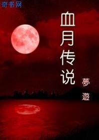 血月傳說(網遊)