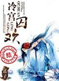 冷宮囚歡