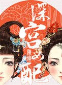 深宮女配