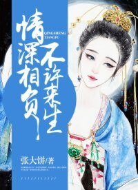 情深相負,不許來生