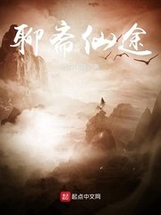 聊齋仙途