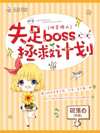我在每个世界都很美/快穿撩人:失足boss拯救计划