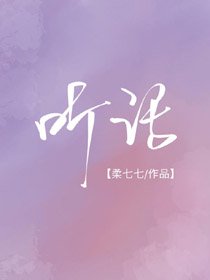 聽我的話