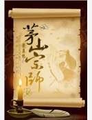 茅山宗师