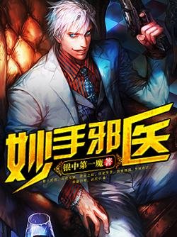 妙手邪醫