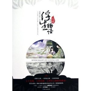 浮生物語外傳:七夜