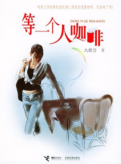 等一个人咖啡(出书版)