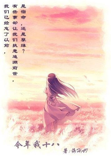 今年我十八