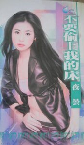 不要偷上我的床